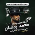 Ikona programu: اغاني محمد رمضان كاملة بد…