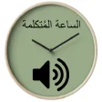 Arabic speaking clock