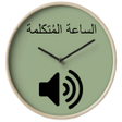 Arabic speaking clock