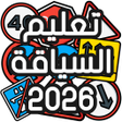 أيقونة البرنامج: تعليم السياقة بالمغرب - S…
