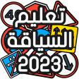تعليم السياقة بالمغرب - Sya9a Maroc 2020