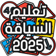 أيقونة البرنامج: تعليم السياقة بالمغرب - S…