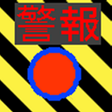 Icon of program: 簡易防犯ブザー