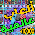 程序图标：10000 العاب عالمبة بدون ت…