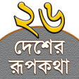 Иконка программы: Rupkothar Golpo (রূপকথার …