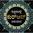 Symbol des Programms: Quran in Kannada