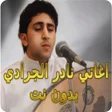 Programın simgesi: نادر الجرادي اغاني2025 بد…