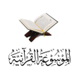 أيقونة البرنامج: الموسوعة القرآنية