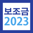 Ikona programu: 2023 보조금 알리미 - 생계급여 긴급생계비…