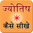 Icon of program: Jyotish Kaise Sikhe