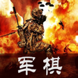 Icon of program: 军棋 陆战棋