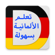 Icon of program: تعلم الالمانية للمبتدئين …