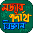 程序图标：মজার পদার্থ বিজ্ঞান বাংলা…