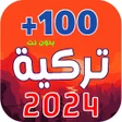 Programın simgesi: اغاني تركية 2024 - بدون ن…