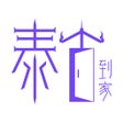 ไอคอนของโปรแกรม: 泰古到家