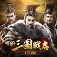 Icon of program: 新三国戦志いくさば