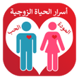 プログラムのアイコン：أسرار الحياة الزوجية السع…