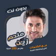 Icon of program: اغاني ملحم زين بدون نت  ك…