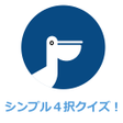 Icon of program: シンプル4択クイズ
