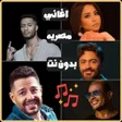 Icon of program: اغاني مصريه ترند 2026 بدو…