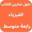 プログラムのアイコン：حلول كتاب الفيزياء رابعة …