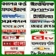 Icon of program: All Bangla Newspaper and …