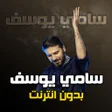 プログラムのアイコン：سامي يوسف بدون انترنت