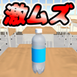 プログラムのアイコン：激ムズペットボトルチャレンジシンプルで簡単なゲーム