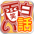 Icône du programme : 面白い話 3000話の笑えて泣ける体験談 まとめ