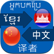Icon of program: Translate Khmer to Chines…