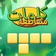 Programın simgesi: الكلمات المتقاطعة - ألعاب…