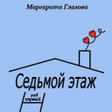 Седьмой этаж. Год первый icon