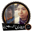 Icon of program: القارئ السجين قرآن بدون ا…
