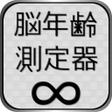 Ikona programu: 脳年齢測定器
