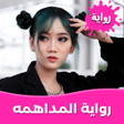 أيقونة البرنامج: رواية المداهمه بدون نت