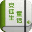 程序图标：安徒生童话有声童话故事精选集