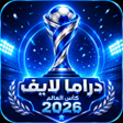 Иконка программы: دراما لايف كأس العالم 26