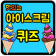 プログラムのアイコン：아이스크림 퀴즈