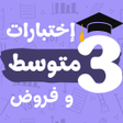 Ícone do programa: فروض و اختبارات ثالثة متو…