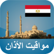 Icon of program: أوقات الآذان مصر بدون نت