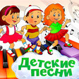 Icon of program: Детские песни без Интерне…