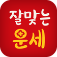 Иконка программы: 잘맞는운세 - 사주 궁합 토정비결 타로 해몽