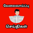 プログラムのアイコン：வேலைவாய்ப்பு  செய்திகள்