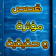 أيقونة البرنامج: قصص مؤثرة وحقيقية بدون ان…