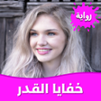 رواية خفايا القدر بدون نت icon