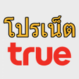 プログラムのアイコン：โปรเนตทร ไมลดสปด ทรมฟ