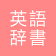 程序图标:All英語辞書 English Japanese