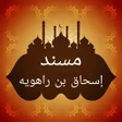 程序图标：مسند إسحاق بن راهويه