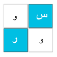 プログラムのアイコン：بيان - لعبة حروف وكلمات
