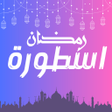 شاهد - مسلسلات رمضان icon